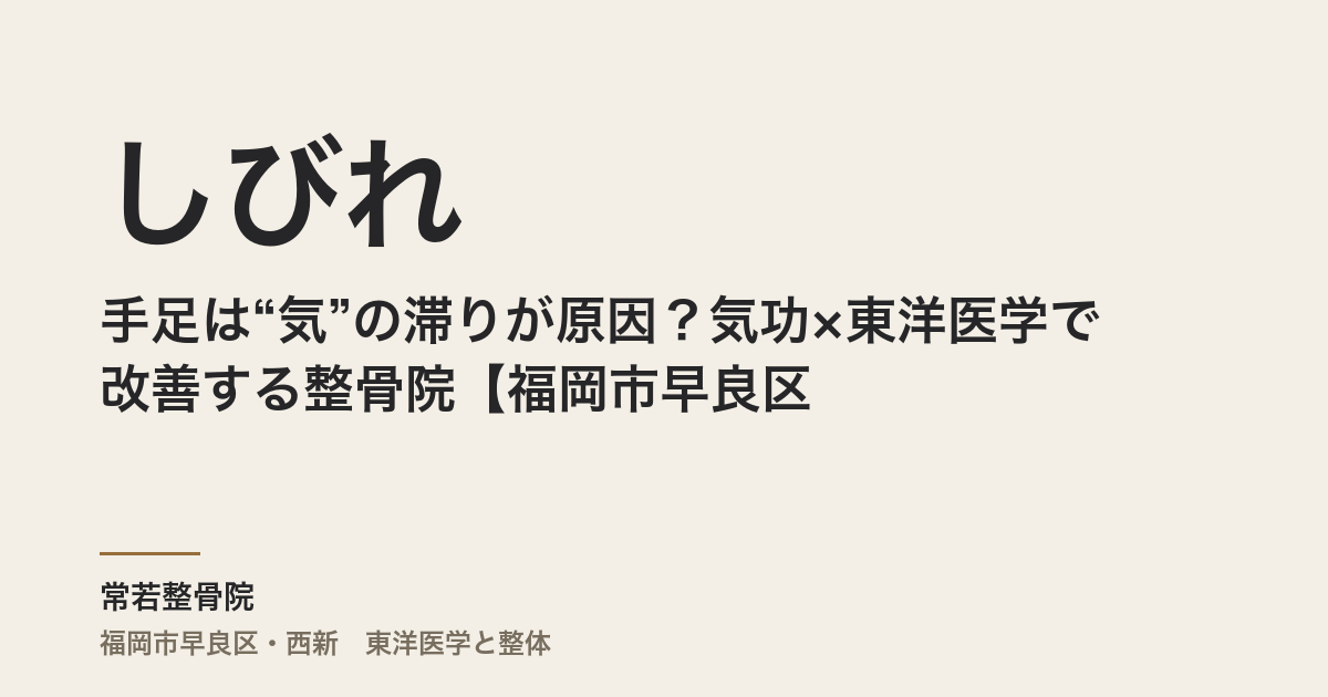 手足のしびれは“気”の滞りが原因？気功×東洋医学で改善する整骨院【福岡市早良区】