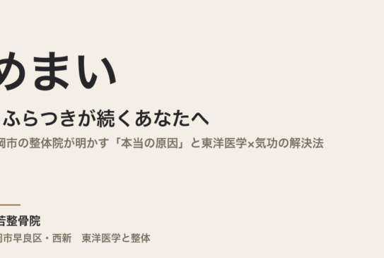 めまい・ふらつきが続くあなたへ｜福岡市の整体院が明かす「本当の原因」と東洋医学×気功の解決法