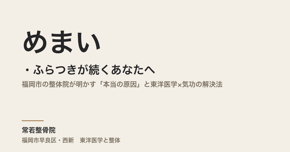 めまい・ふらつきが続くあなたへ｜福岡市の整体院が明かす「本当の原因」と東洋医学×気功の解決法