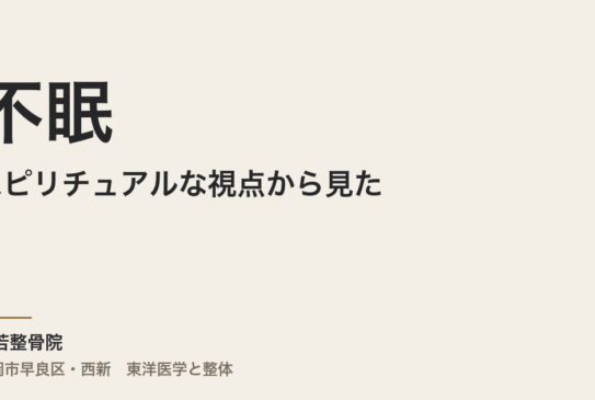 スピリチュアルな視点から見た不眠 – 魂からのメッセージを解読する