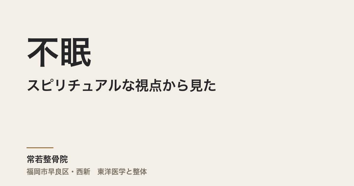 スピリチュアルな視点から見た不眠 – 魂からのメッセージを解読する