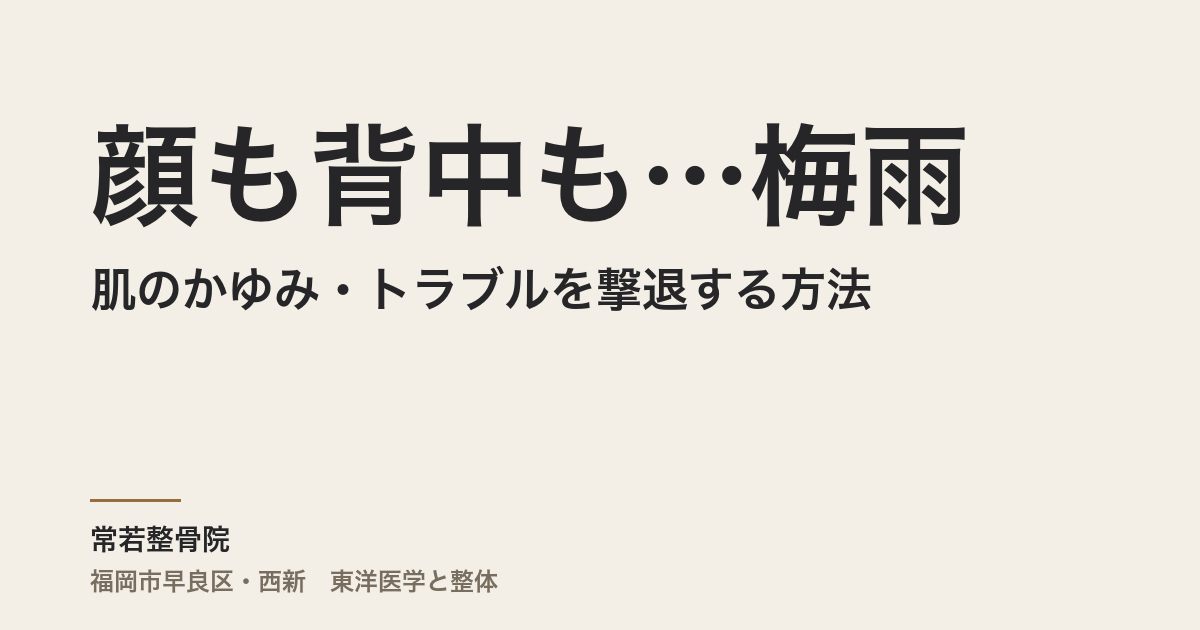 顔も背中も…梅雨の肌のかゆみ・トラブルを撃退する方法