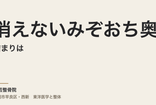 消えないみぞおち奥の詰まりは、過去世の記憶が原因？
