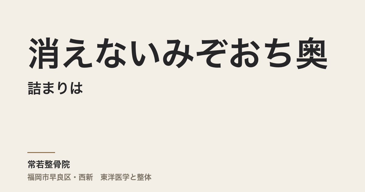 消えないみぞおち奥の詰まりは、過去世の記憶が原因?