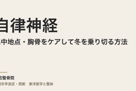 自律神経の集中地点・胸骨をケアして冬を乗り切る方法