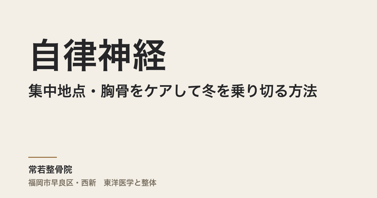 自律神経の集中地点・胸骨をケアして冬を乗り切る方法