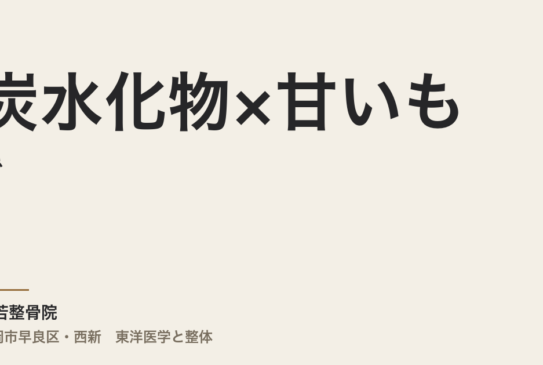 炭水化物×甘いもので、アレルギーや咳がひどくなる訳