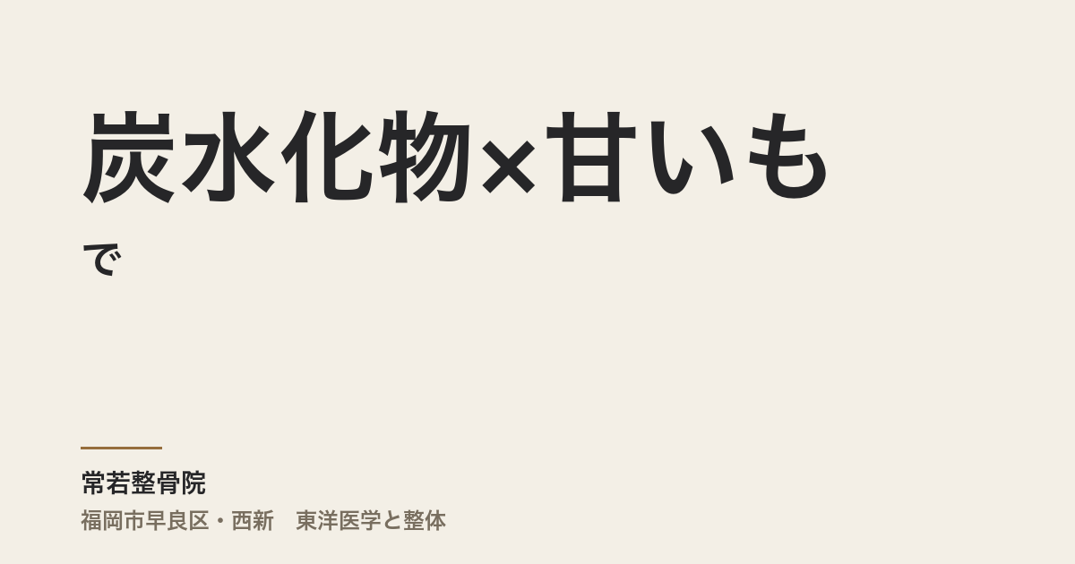 炭水化物×甘いもので、アレルギーや咳がひどくなる訳