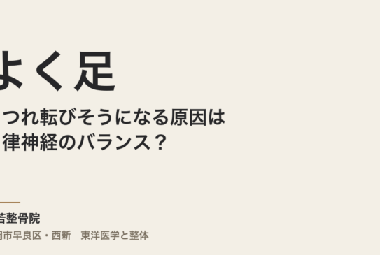 よく足がもつれ転びそうになる原因は自律神経のバランス？