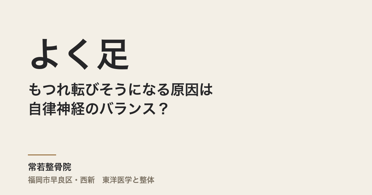 よく足がもつれ転びそうになる原因は自律神経のバランス?