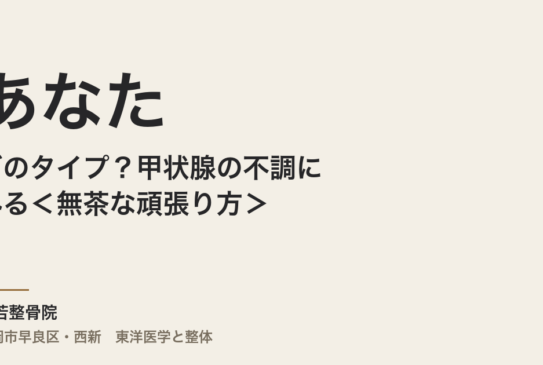 あなたはどのタイプ？甲状腺の不調にみる＜無茶な頑張り方＞