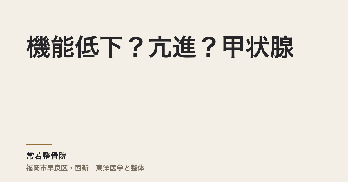 機能低下?亢進?甲状腺には、あなたの<頑張りグセ>が現れる
