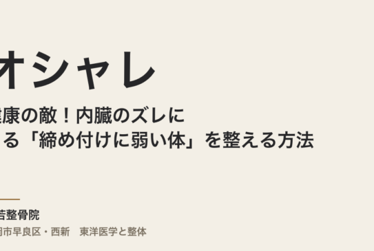 オシャレと健康の敵！内臓のズレによる「締め付けに弱い体」を整える方法