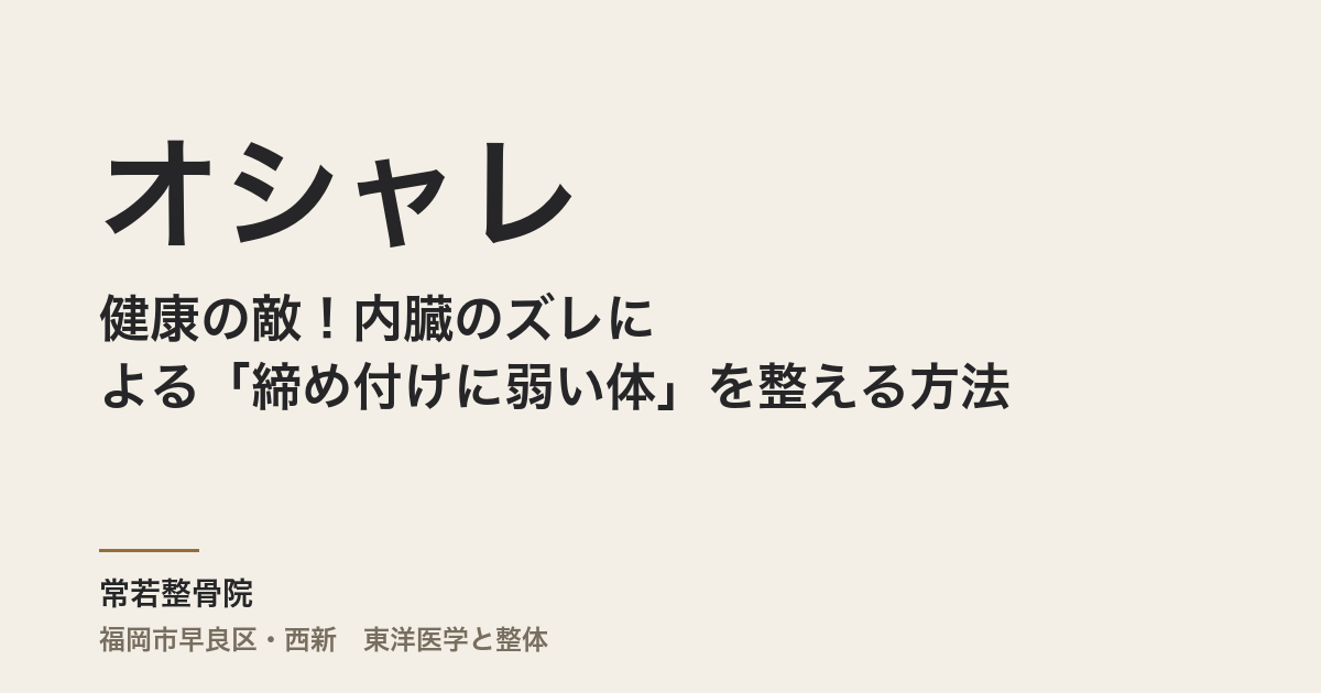 オシャレと健康の敵！内臓のズレによる「締め付けに弱い体」を整える方法