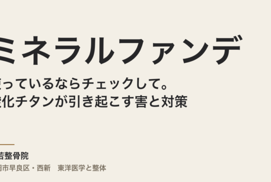 ミネラルファンデを使っているならチェックして。酸化チタンが引き起こす害と対策