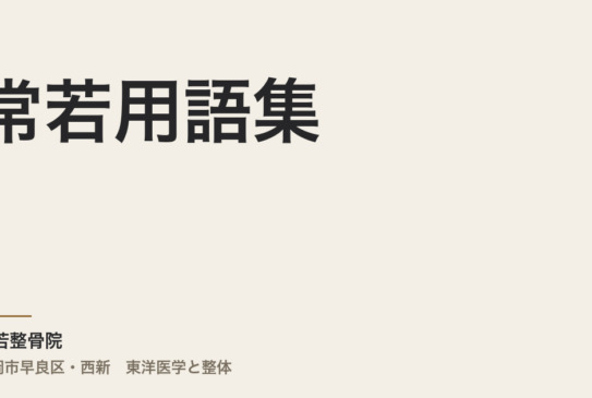 常若用語集