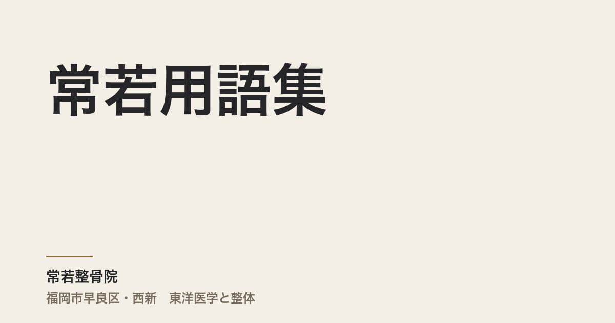 常若用語集