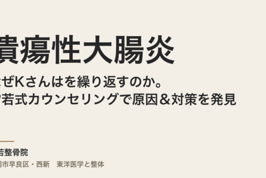 なぜKさんは潰瘍性大腸炎を繰り返すのか。常若式カウンセリングで原因＆対策を発見！