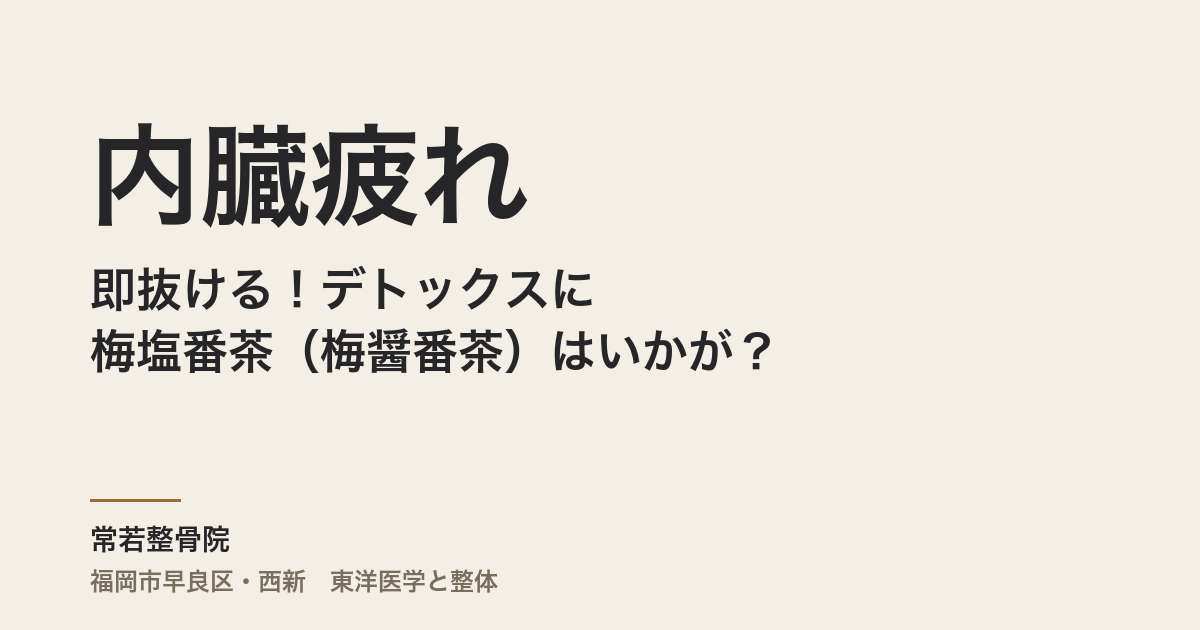 内臓疲れが即抜ける!デトックスに梅塩番茶(梅醤番茶)はいかが?