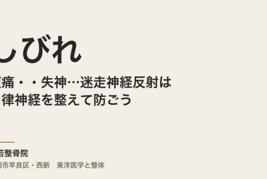 腹痛・しびれ・失神…迷走神経反射は自律神経を整えて防ごう