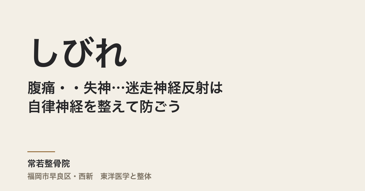 腹痛・しびれ・失神…迷走神経反射は自律神経を整えて防ごう