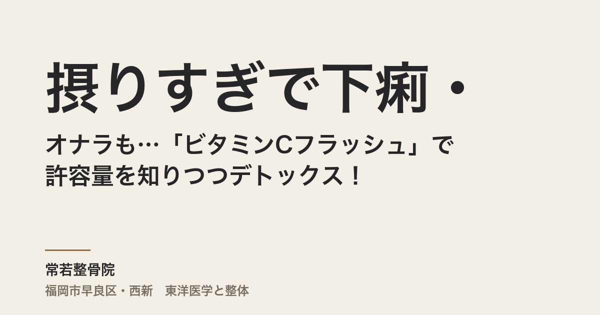 摂りすぎで下痢・オナラも…「ビタミンCフラッシュ」で許容量を知りつつデトックス！