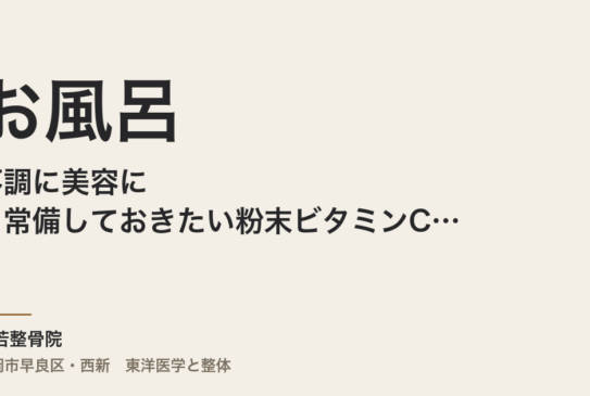 お風呂に不調に美容に！常備しておきたい粉末ビタミンCの上手な使い方