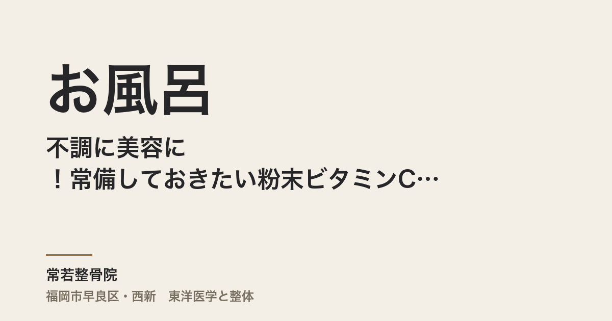お風呂に不調に美容に！常備しておきたい粉末ビタミンCの上手な使い方